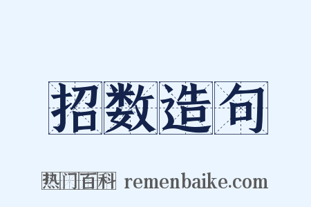 招数造句是什么意思的图片